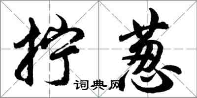 胡問遂擰蔥行書怎么寫