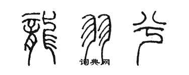 陳墨龍羽兮篆書個性簽名怎么寫