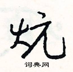 根開頭的成語_第一字是根的成語有哪些