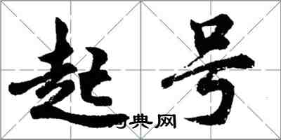 胡問遂起號行書怎么寫