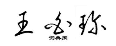 梁錦英王白珍草書個性簽名怎么寫