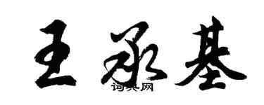 胡問遂王承基行書個性簽名怎么寫