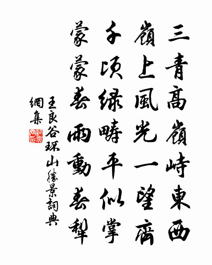 王良谷環山勝景書法作品欣賞