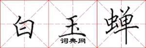 田英章白玉蟬楷書怎么寫