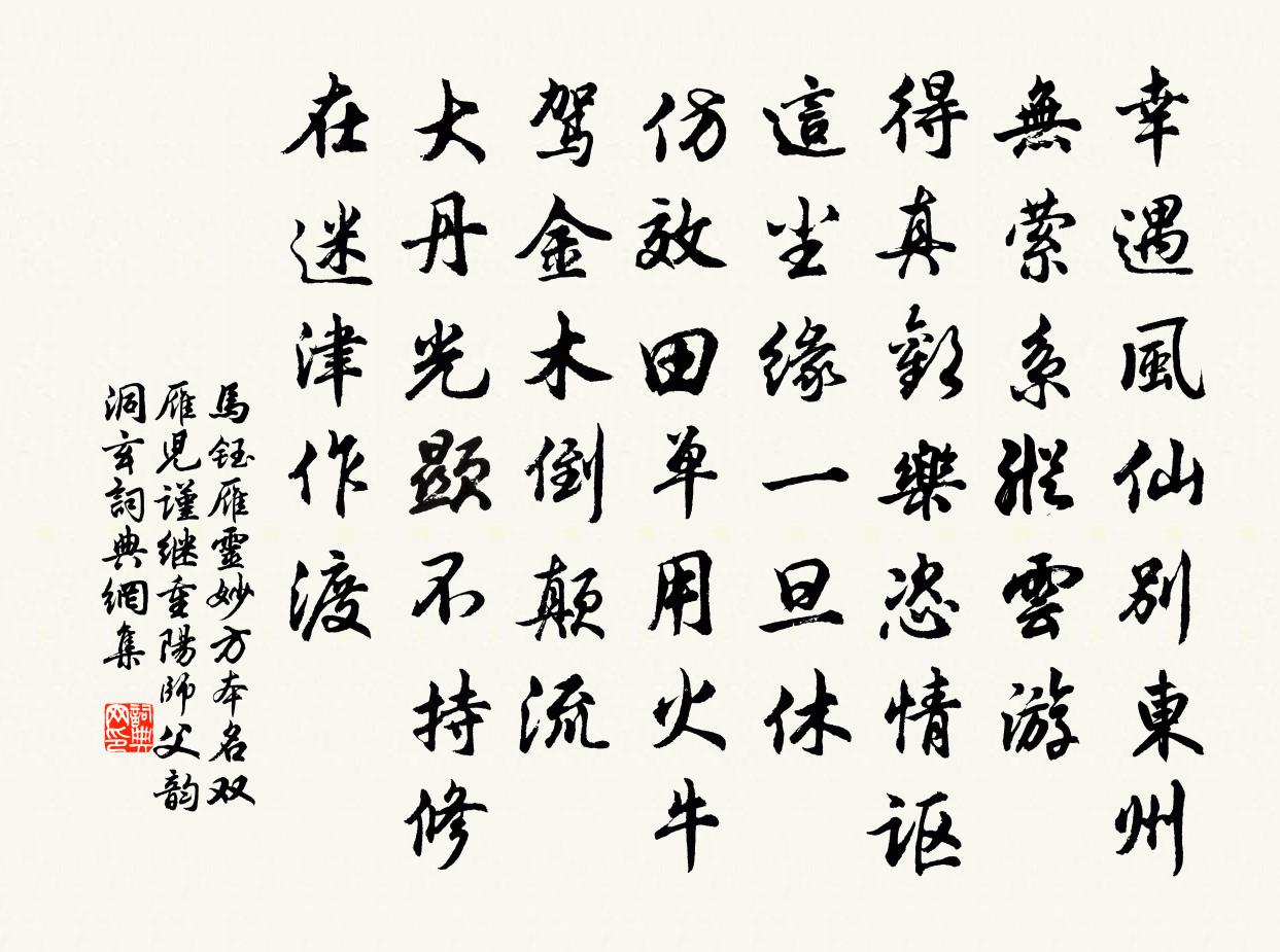 馬鈺雁靈妙方 本名雙雁兒 謹繼重陽師父韻 洞玄書法作品欣賞