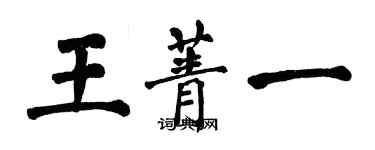 翁闓運王菁一楷書個性簽名怎么寫