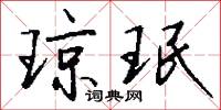 瓊樓玉宇的意思_瓊樓玉宇的解釋_國語詞典