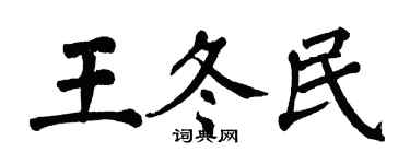 翁闓運王冬民楷書個性簽名怎么寫