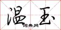 荊霄鵬溫玉行書怎么寫