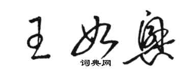 駱恆光王如興草書個性簽名怎么寫