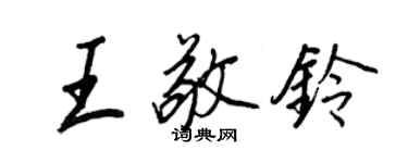 王正良王敬鈴行書個性簽名怎么寫