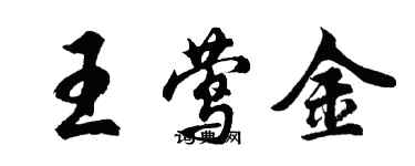 胡問遂王鶯金行書個性簽名怎么寫