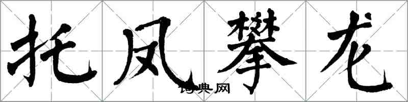 翁闓運托鳳攀龍楷書怎么寫