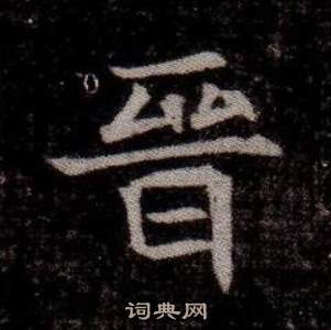 寫的司馬昞墓志銘