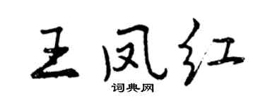 曾慶福王鳳紅行書個性簽名怎么寫