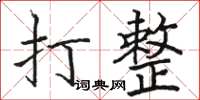 駱恆光打整楷書怎么寫
