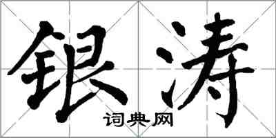 翁闓運銀濤楷書怎么寫