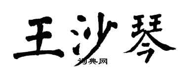 翁闓運王沙琴楷書個性簽名怎么寫