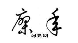 梁錦英廖年草書個性簽名怎么寫