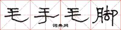 駱恆光毛手毛腳隸書怎么寫