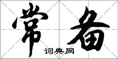 胡問遂常備行書怎么寫