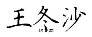 丁謙王冬沙楷書個性簽名怎么寫