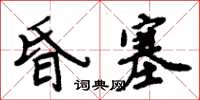 周炳元昏塞楷書怎么寫