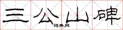 柯春海三公山碑隸書怎么寫
