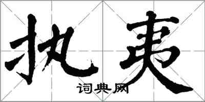 翁闓運執夷楷書怎么寫
