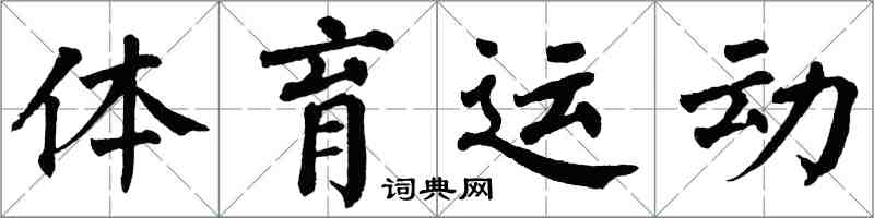 翁闓運體育運動楷書怎么寫