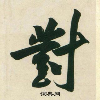 黃庭堅龐居士寒山子詩中對的寫法