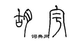 陳墨胡宇篆書個性簽名怎么寫