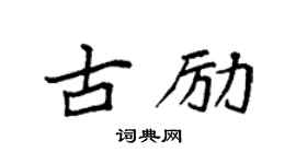 袁強古勵楷書個性簽名怎么寫