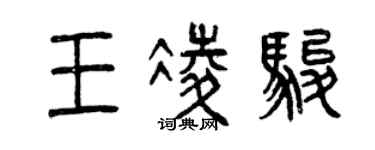 曾慶福王凌駿篆書個性簽名怎么寫