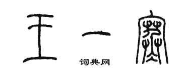 陳墨王一寒篆書個性簽名怎么寫