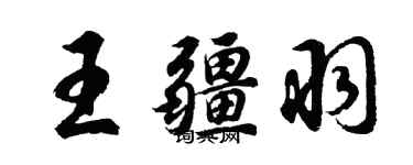 胡問遂王疆羽行書個性簽名怎么寫