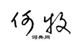 梁錦英何牧草書個性簽名怎么寫