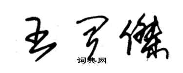 朱錫榮王聞傑草書個性簽名怎么寫