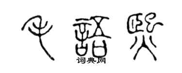 陳聲遠毛語熙篆書個性簽名怎么寫