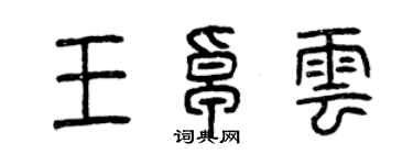 曾慶福王卓雲篆書個性簽名怎么寫