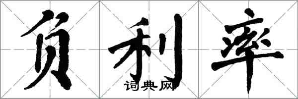 翁闓運負利率楷書怎么寫