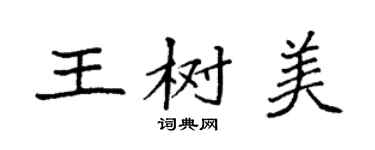 袁強王樹美楷書個性簽名怎么寫