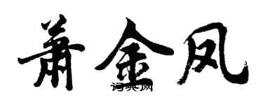 胡問遂蕭金鳳行書個性簽名怎么寫