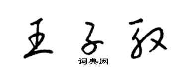 梁錦英王子殷草書個性簽名怎么寫