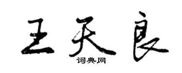 曾慶福王天良行書個性簽名怎么寫