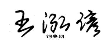 朱錫榮王泓諺草書個性簽名怎么寫