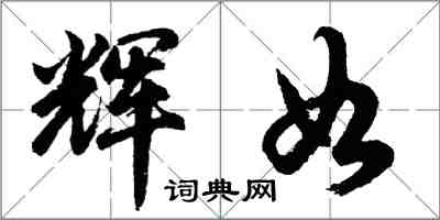 胡問遂輝如行書怎么寫