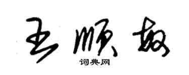 朱錫榮王順敏草書個性簽名怎么寫