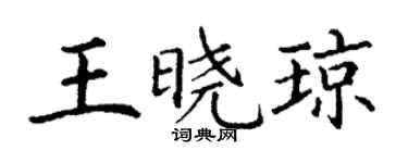 丁謙王曉瓊楷書個性簽名怎么寫