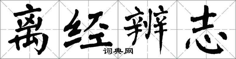 翁闓運離經辨志楷書怎么寫